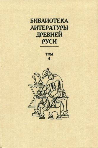 Обложка книги «Том 4 (XII век, литература эпохи «Слова о полку Игореве»)»