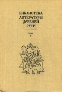 Обложка книги «Том 5 (XIII век, литература трагического века)»