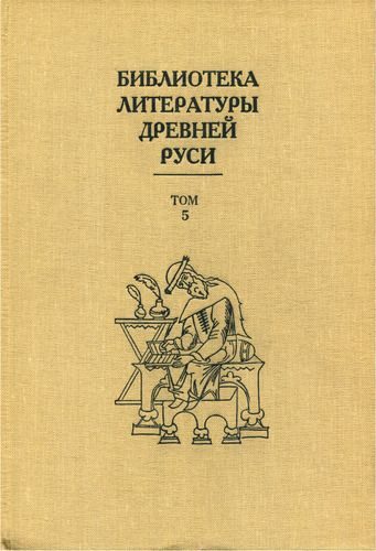 Обложка книги «Том 5 (XIII век, литература трагического века)»