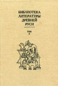 Обложка книги «Том 6 (XIV - середина XV века, литература времени национального подъема)»