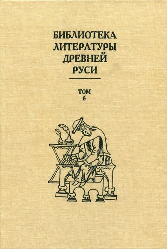 Обложка книги «Том 6 (XIV - середина XV века, литература времени национального подъема)»