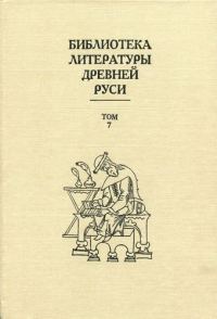 Обложка книги «Том 7 (Вторая половина XV века, литература эпохи исторических размышлений)»