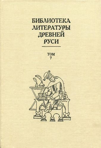 Обложка книги «Том 7 (Вторая половина XV века, литература эпохи исторических размышлений)»