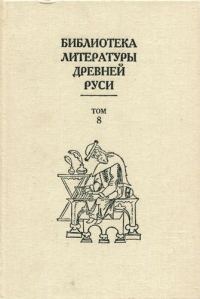 Обложка книги «Том 8 (XIV - первая половина XVI века, переводная литература)»