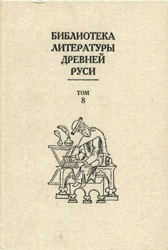 Обложка книги «Том 8 (XIV - первая половина XVI века, переводная литература)»