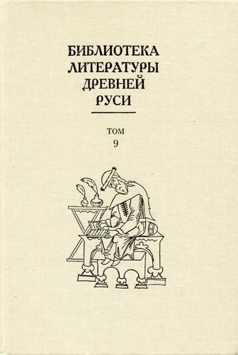 Обложка книги «Том 9 (Конец XIV - первая половина XVI века, подъем общественного значения литературы)»