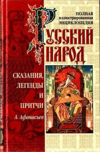 Обложка книги «Сказания, легенды и притчи»