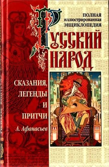 Обложка книги «Сказания, легенды и притчи»