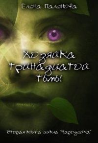 Обложка книги «Хозяйка тринадцатой тьмы»