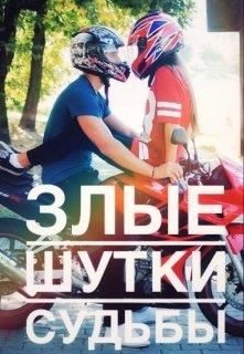 Обложка книги «Злые шутки судьбы»