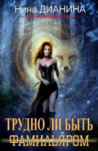 Обложка книги «Трудно ли быть фамильяром»