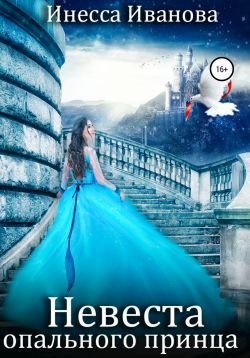 Обложка книги «Невеста опального принца»