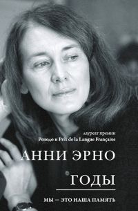 Обложка книги «Годы»