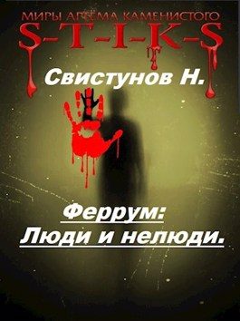 Обложка книги «Люди и нелюди»