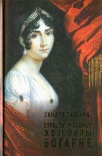Обложка книги «Страсти и скорби Жозефины Богарне»