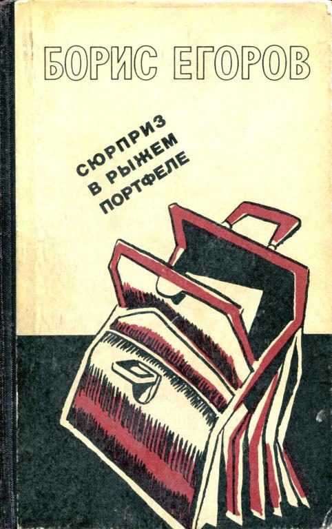 Обложка книги «Сюрприз в рыжем портфеле»