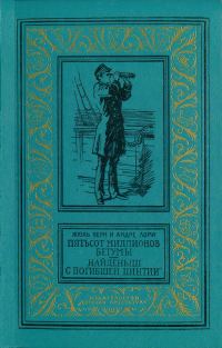 Обложка книги «Пятьсот миллионов бегумы. Найденыш с погибшей «Цинтии»»