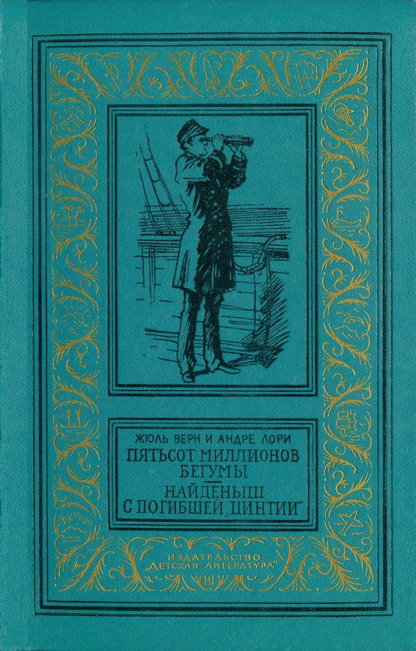 Обложка книги «Пятьсот миллионов бегумы. Найденыш с погибшей «Цинтии»»