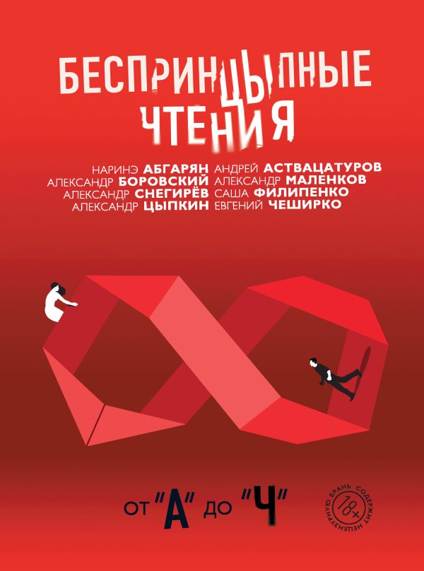 Обложка книги «БеспринцЫпные чтения. От «А» до «Ч»»