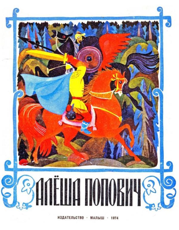 Обложка книги «Алеша Попович»