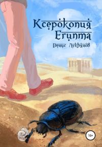 Обложка книги «Ксерокопия Египта»