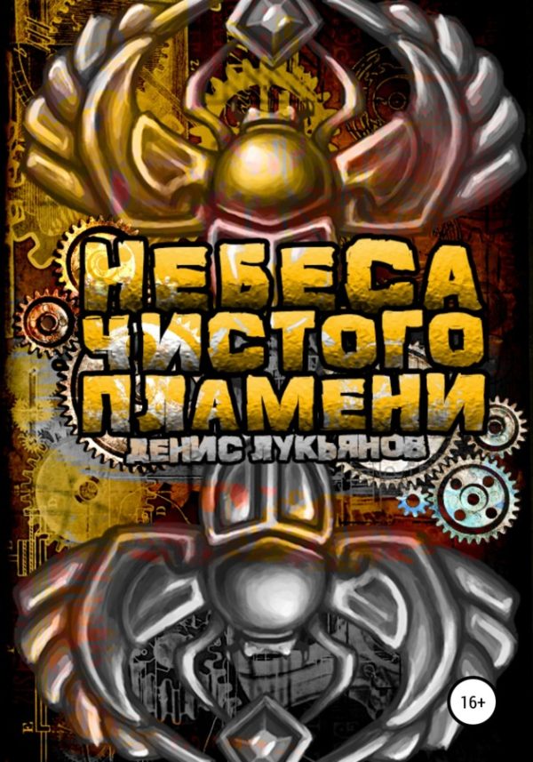 Обложка книги «Небеса чистого пламени»