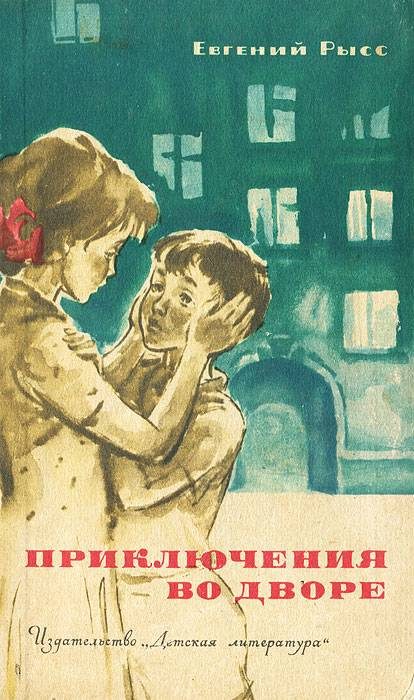 Обложка книги «Приключения во дворе»