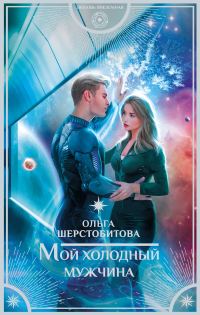 Обложка книги «Мой холодный мужчина»