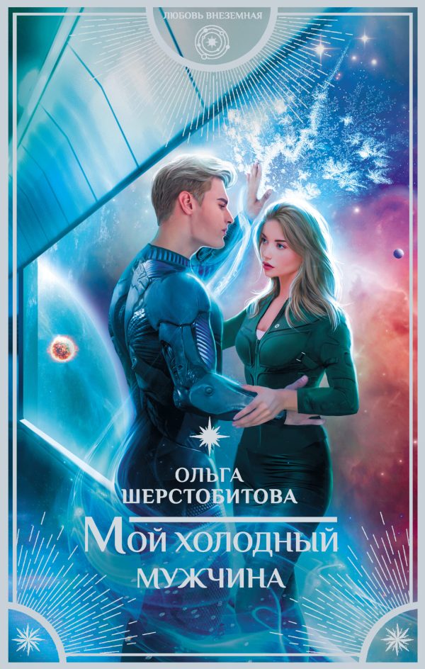 Обложка книги «Мой холодный мужчина»