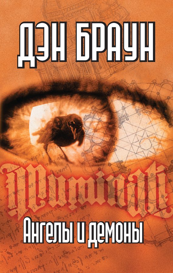 Обложка книги «Ангелы и демоны»