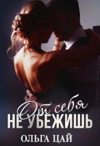Обложка книги «От себя не убежишь»