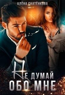 Обложка книги «Не думай обо мне»