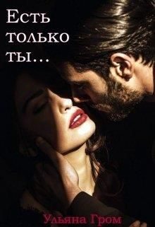 Обложка книги «Есть только ты»