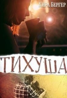 Обложка книги «Тихуша»