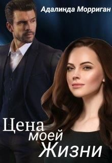 Обложка книги «Цена моей жизни»