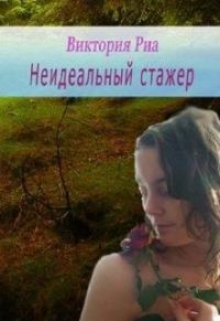 Обложка книги «Неидеальный стажер»