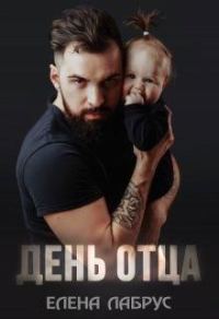 Обложка книги «День отца»
