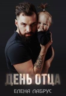 Обложка книги «День отца»