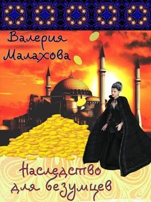 Обложка книги «Наследство для безумцев»