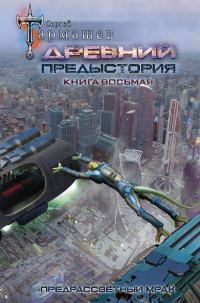 Обложка книги «Предрассветный мрак»