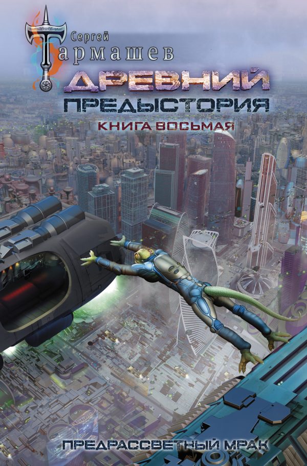 Обложка книги «Предрассветный мрак»