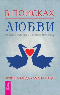 Обложка книги «В поисках любви. От ложного доверия к доверию истинному»