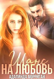 Обложка книги «Шанс на любовь»