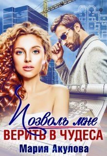 Обложка книги «Позволь мне верить в чудеса»