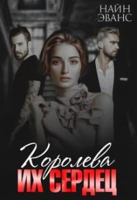 Обложка книги «Королева их сердец»