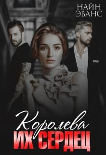 Обложка книги «Королева их сердец»