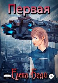 Обложка книги «Первая»