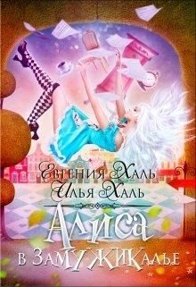 Обложка книги «Алиса в Замужикалье»
