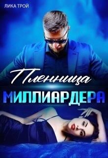 Обложка книги «Пленница миллиардера»