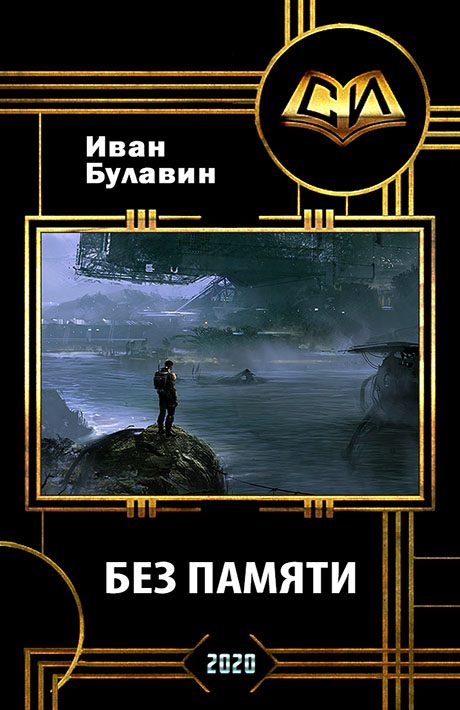 Обложка книги «Без памяти»